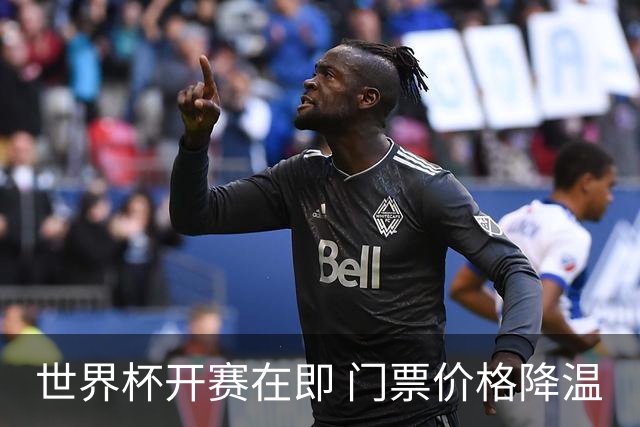 世界杯开赛在即 门票价格降温