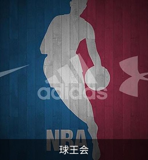 球王会简介